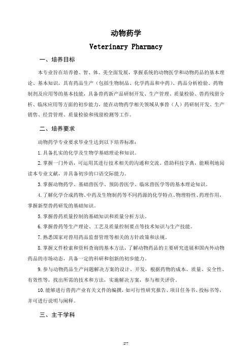 动物药学专业培养方案及专业设置