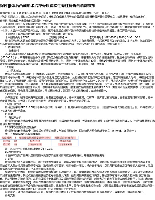 探讨椎体后凸成形术治疗骨质疏松性脊柱骨折的临床效果