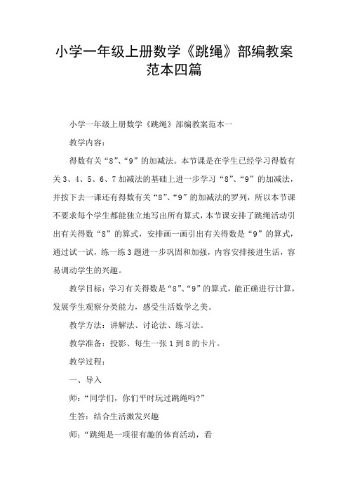 小学一年级上册数学《跳绳》部编教案范本四篇