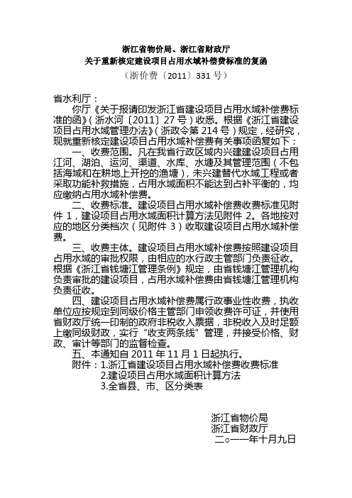 浙江省建设项目占用水域补偿费标准