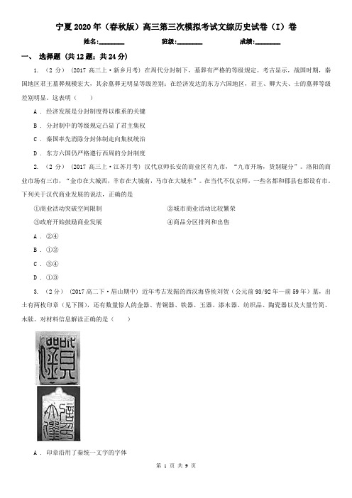 宁夏2020年(春秋版)高三第三次模拟考试文综历史试卷(I)卷