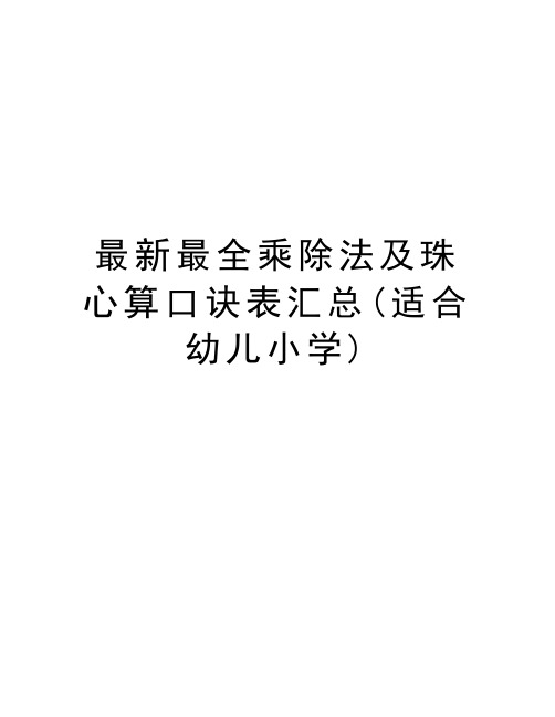 最新最全乘除法及珠心算口诀表汇总(适合幼儿小学)讲课教案