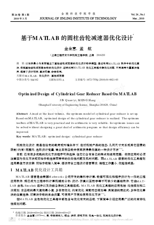 基于MATLAB的圆柱齿轮减速器优化设计