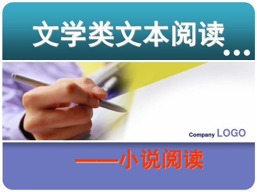 《语文高考一轮复习：高考小说阅读》课件 (75张PPT)