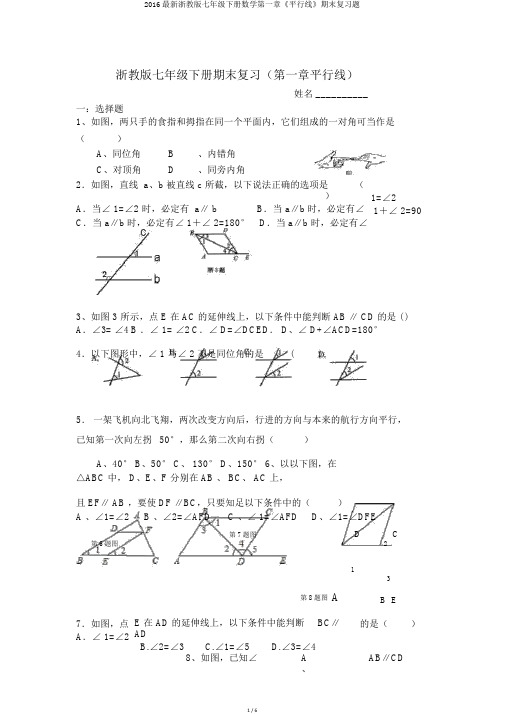2016最新浙教版七年级下册数学第一章《平行线》期末复习题