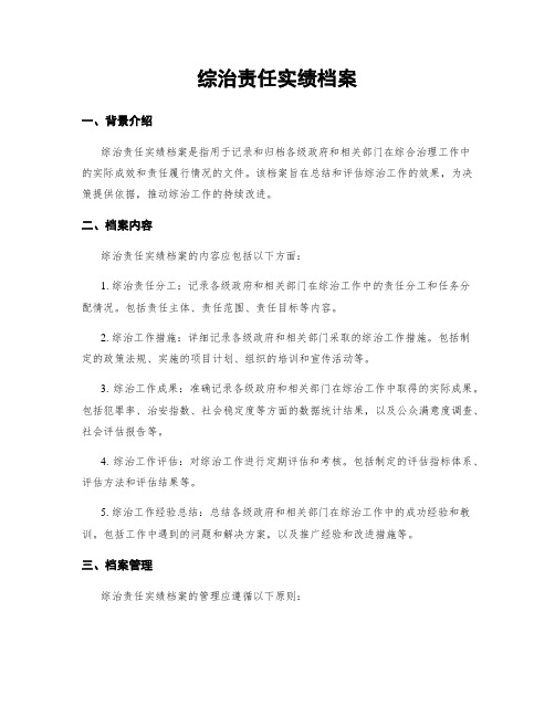 综治责任实绩档案