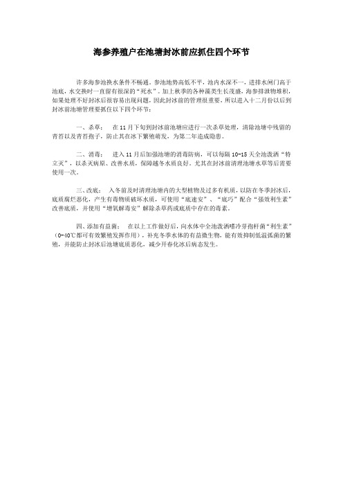 海参养殖户在池塘封冰前应抓住四个环节