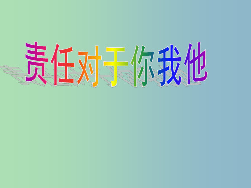 九年级政治全册 2.1 责任对于你我他2 鲁教版