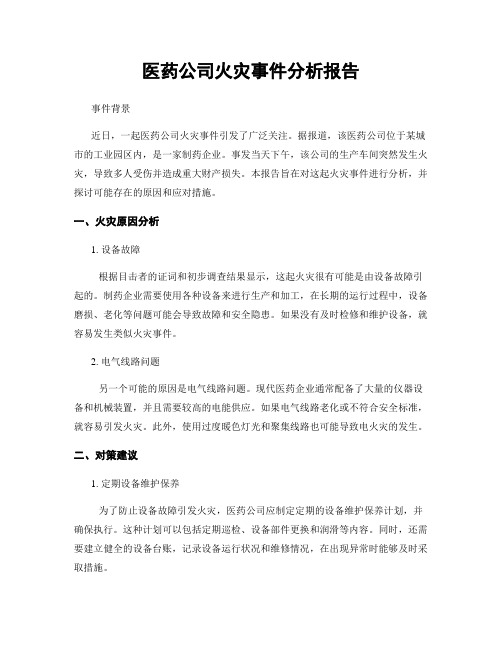 医药公司火灾事件分析报告