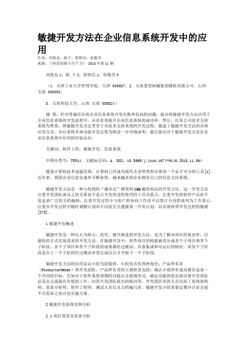 敏捷开发方法在企业信息系统开发中的应用