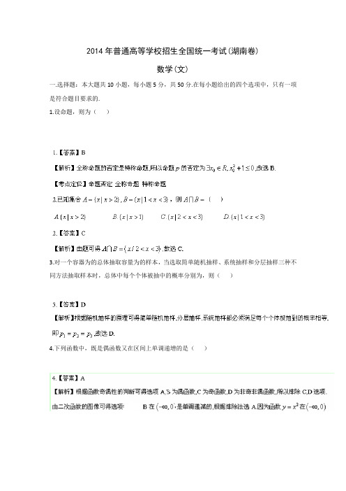 2014年高考真题——文科数学(湖南卷)Word版含解析