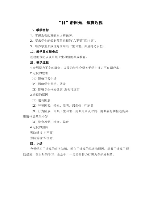 少先队活动课教案13-“目”浴阳光 预防近视