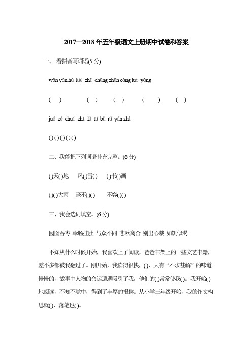 2017—2018年五年级语文上册期中试卷和答案