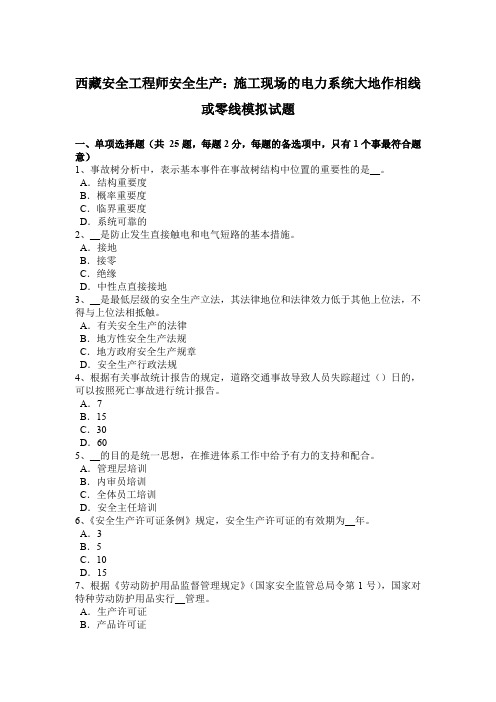 西藏安全工程师安全生产：施工现场的电力系统大地作相线或零线模拟试题