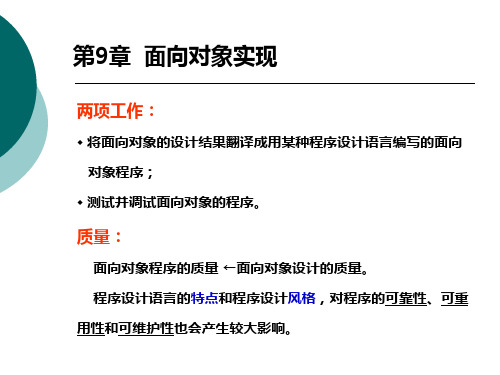 第九章软件工程面向对象实现