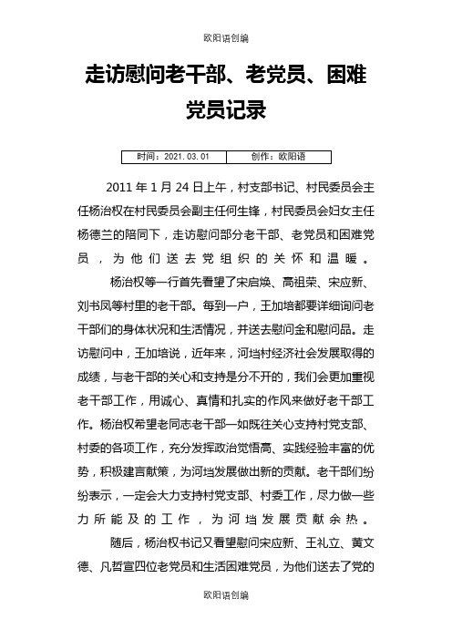 走访慰问老干部、老党员困难党员记录之欧阳语创编