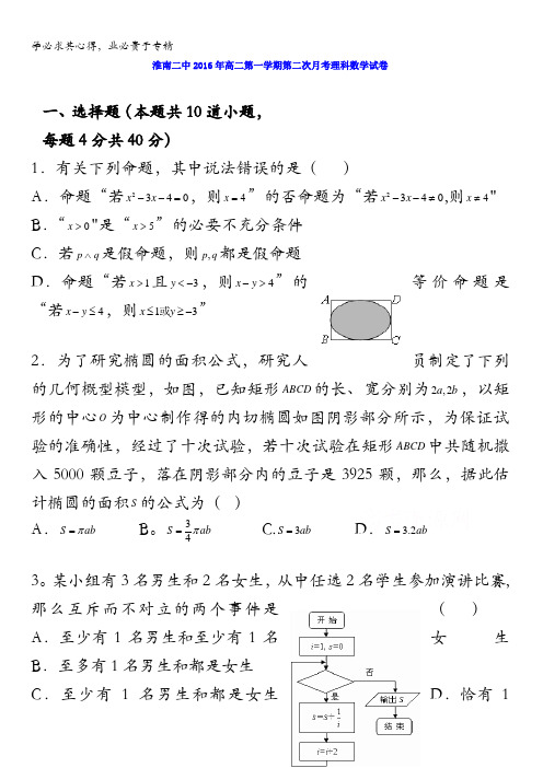 安徽省淮南市第二中学2016-2017学年高二12月月考数学(理)试题 含答案
