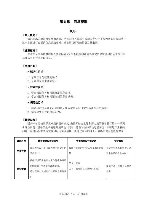 科技教育出版社高中信息技术教材的教学案例 第2章  信息获取