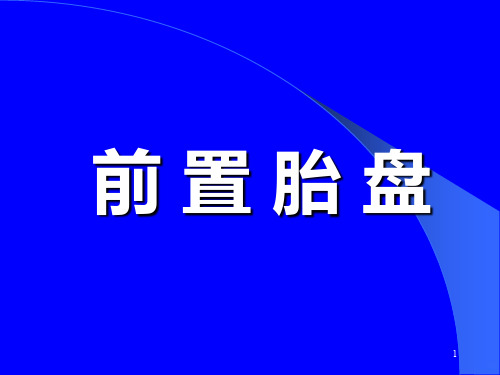 前置胎盘最新PPT课件