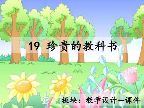 最新语文S版三年级语文下册19、珍贵的教科书ppt课件(公开课优质教学课件)A