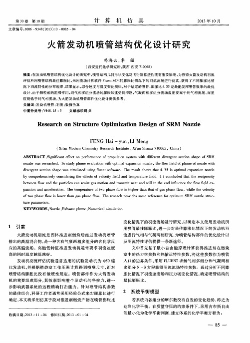 火箭发动机喷管结构优化设计研究