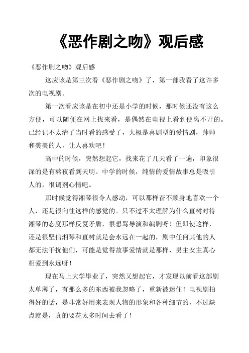 《恶作剧之吻》观后感