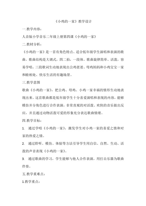 《小鸡的一家》教学设计