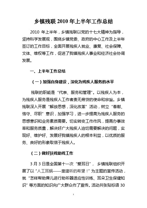 乡镇残联2010年上半年工作总结