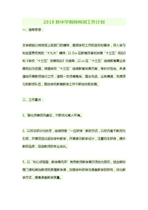 2019秋中学教师师训工作计划