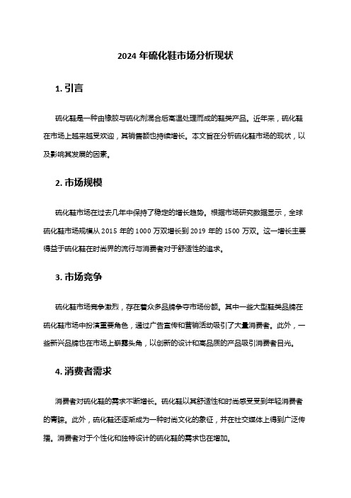 2024年硫化鞋市场分析现状