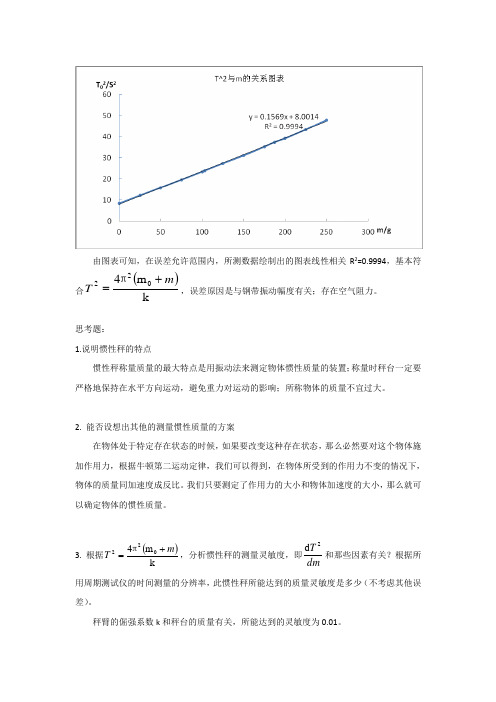 惯性秤实验报告