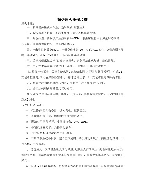 压火操作步骤
