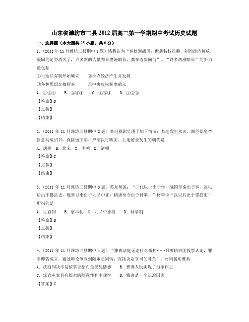 山东省潍坊市三县2012届高三第一学期期中考试历史试题