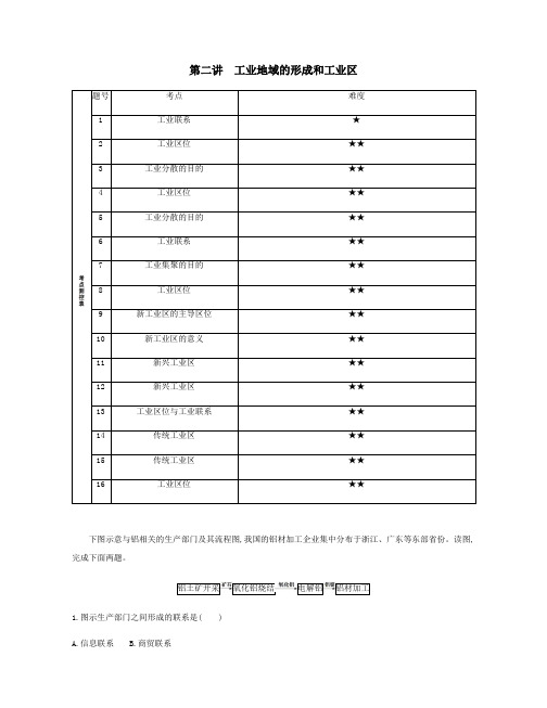 (北京专用)2020版高考地理总复习第十一单元工业地域的形成与发展第二讲工业地域的形成和工业区练习