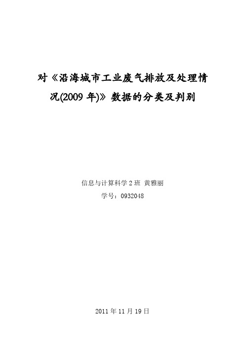 对沿海城市工业废气排放及处理情况2009年分类及判别