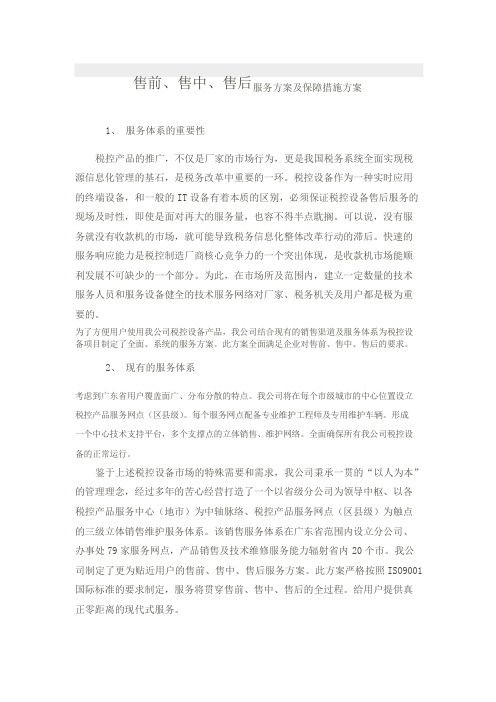 售前、售中、售后服务方案及保障措施方案