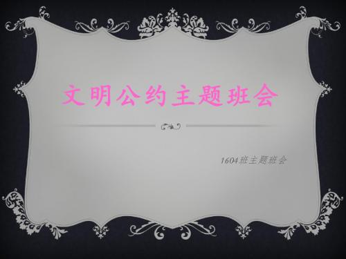 中职生文明公约主题班会