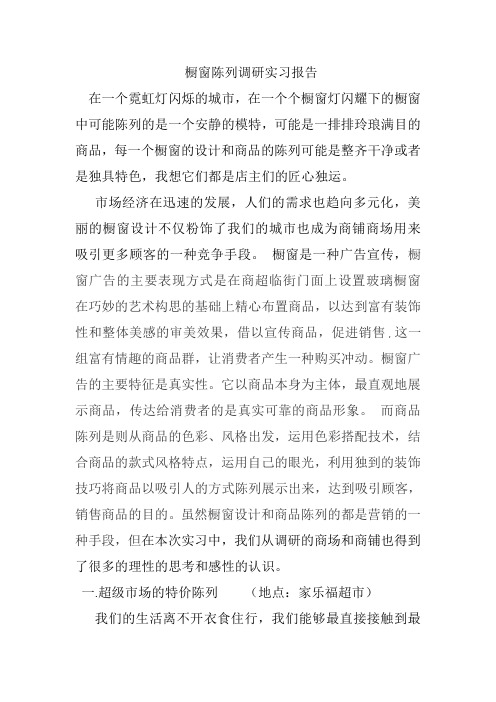 橱窗陈列调研实习报告