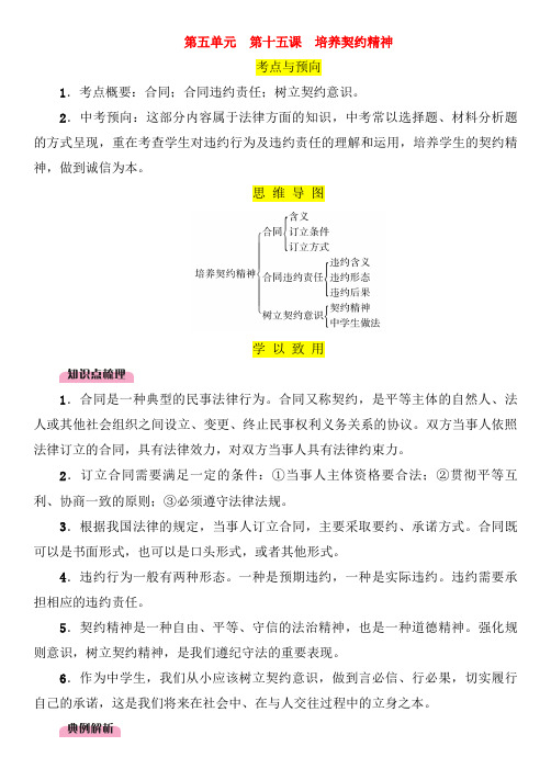 2019中考道德与法治九上第5单元第15课培养契约精神复习习题(含答案)421