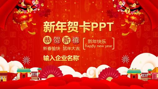 红色喜庆新年贺卡PPT模板