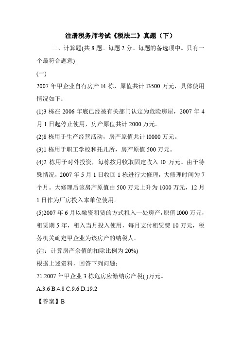 注册税务师考试《税法二》真题(下)