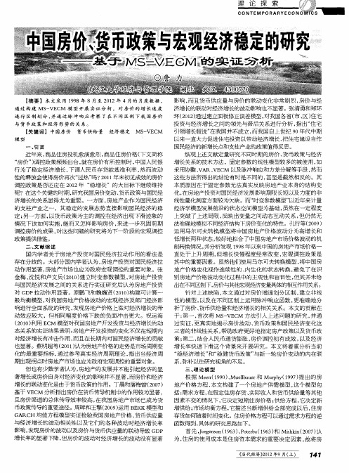 中国房价、货币政策与宏观经济稳定的研究——基于MS-VECM的实证分析