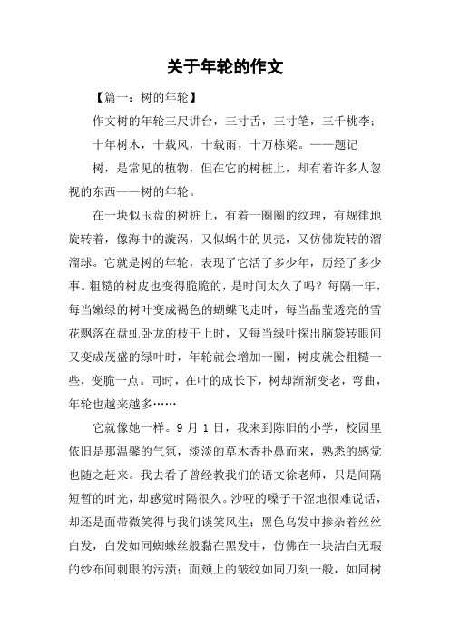 关于年轮的作文