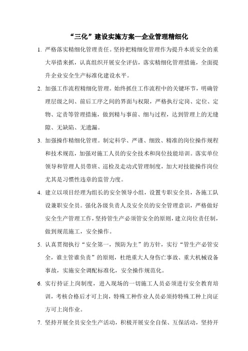 三化建设实施方案