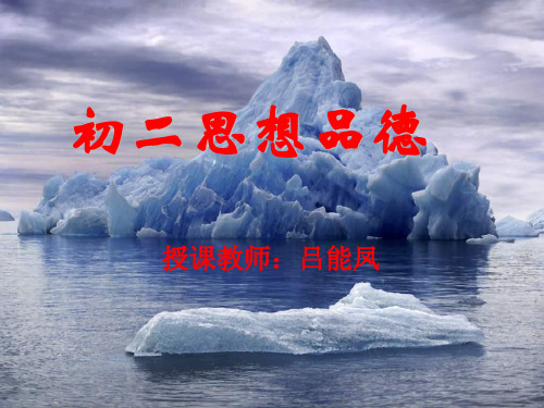 礼貌显魅力PPT课件