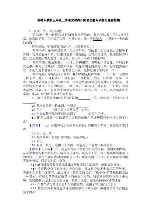 部编人教版五年级上册语文课内外阅读理解专项练习题含答案