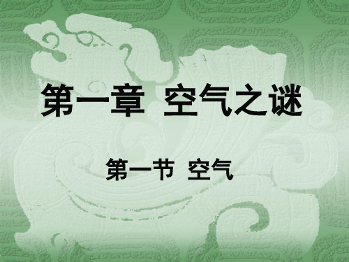 化学：11空气课件1北京课改版九年级