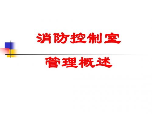 消防控制室培训课件