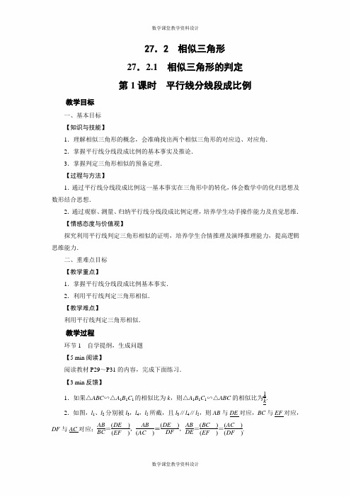 人教版九年级下册数学同步备课教案-第27章 相似-27.2  相似三角形