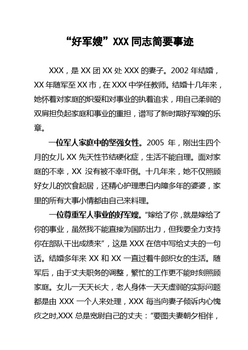 “好军嫂”简要事迹